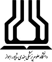 معاونت غذا و دارو دانشگاه علوم پزشکی جندی شاپور اهواز