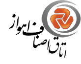 اتاق اصناف اهواز